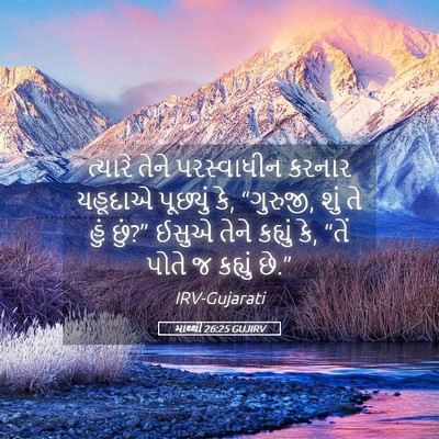 Picture 05 - માથ્થી 26:25 GUJIRV - ત્યારે તેને - Bible Verse Picture