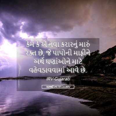 Picture 05 - માથ્થી 26:28 GUJIRV - કેમ કે એ નવા - Bible Verse Picture