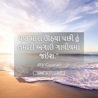 Picture 05 - માથ્થી 26:32 GUJIRV - પણ મારા ઊઠ્યા પછી - Bible Verse Picture