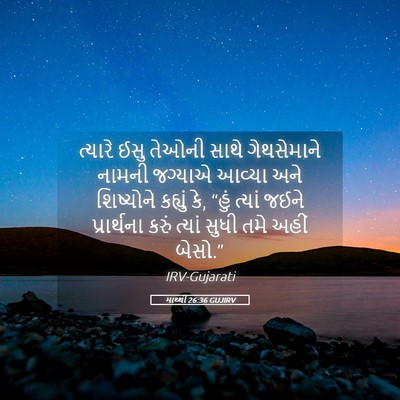Picture 05 - માથ્થી 26:36 GUJIRV - ત્યારે ઈસુ તેઓની - Bible Verse Picture