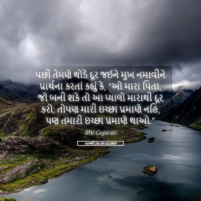 Picture 05 - માથ્થી 26:39 GUJIRV - પછી તેમણે થોડે દૂર - Bible Verse Picture