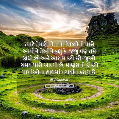 Picture 05 - માથ્થી 26:45 GUJIRV - ત્યારે તેમણે - Bible Verse Picture