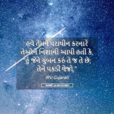 Picture 05 - માથ્થી 26:48 GUJIRV - હવે તેમને પરાધીન - Bible Verse Picture