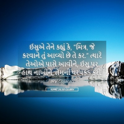 Picture 05 - માથ્થી 26:50 GUJIRV - ઈસુએ તેને કહ્યું - Bible Verse Picture