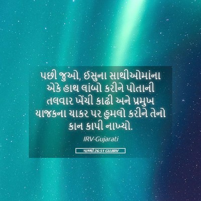 Picture 05 - માથ્થી 26:51 GUJIRV - પછી જુઓ, ઈસુના - Bible Verse Picture