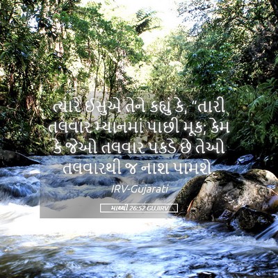 Picture 05 - માથ્થી 26:52 GUJIRV - ત્યારે ઈસુએ તેને - Bible Verse Picture