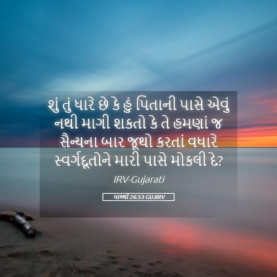 Picture 05 - માથ્થી 26:53 GUJIRV - શું તું ધારે છે કે - Bible Verse Picture