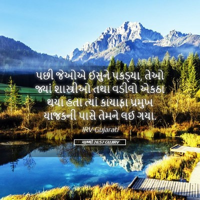 Picture 05 - માથ્થી 26:57 GUJIRV - પછી જેઓએ ઈસુને - Bible Verse Picture