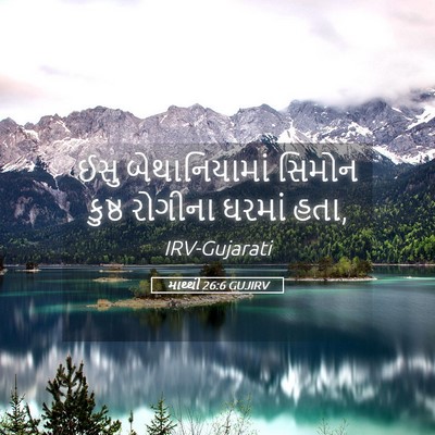 Picture 05 - માથ્થી 26:6 GUJIRV - ઈસુ બેથાનિયામાં - Bible Verse Picture