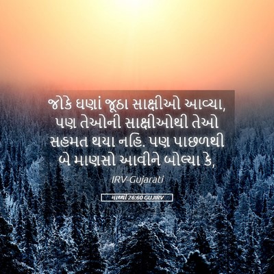 Picture 05 - માથ્થી 26:60 GUJIRV - જોકે ઘણાં જૂઠા - Bible Verse Picture