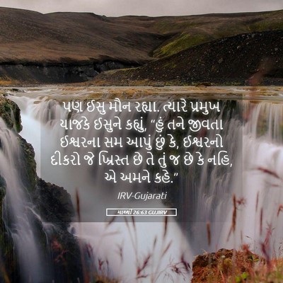 Picture 05 - માથ્થી 26:63 GUJIRV - પણ ઈસુ મૌન રહ્યા. - Bible Verse Picture