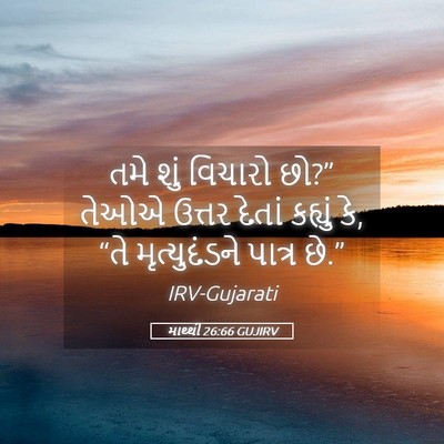 Picture 05 - માથ્થી 26:66 GUJIRV - તમે શું વિચારો છો?” - Bible Verse Picture