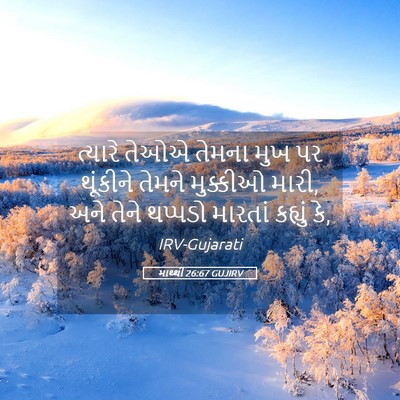 Picture 05 - માથ્થી 26:67 GUJIRV - ત્યારે તેઓએ તેમના - Bible Verse Picture