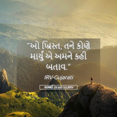 Picture 05 - માથ્થી 26:68 GUJIRV - “ઓ ખ્રિસ્ત, તને - Bible Verse Picture