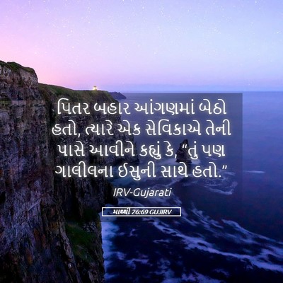 Picture 05 - માથ્થી 26:69 GUJIRV - પિતર બહાર આંગણમાં - Bible Verse Picture