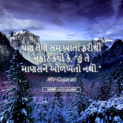Picture 05 - માથ્થી 26:72 GUJIRV - પણ તેણે સમ ખાતાં - Bible Verse Picture