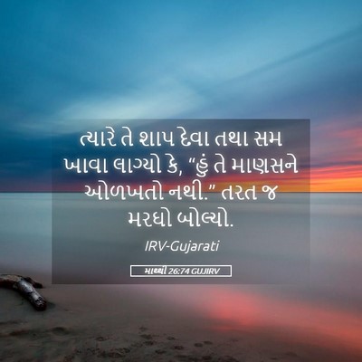 Picture 05 - માથ્થી 26:74 GUJIRV - ત્યારે તે શાપ દેવા - Bible Verse Picture