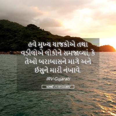 Picture 05 - માથ્થી 27:20 GUJIRV - હવે મુખ્ય યાજકોએ - Bible Verse Picture