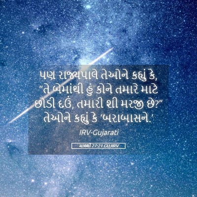 Picture 05 - માથ્થી 27:21 GUJIRV - પણ રાજ્યપાલે - Bible Verse Picture