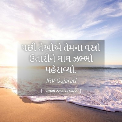 Picture 05 - માથ્થી 27:28 GUJIRV - પછી તેઓએ તેમના - Bible Verse Picture