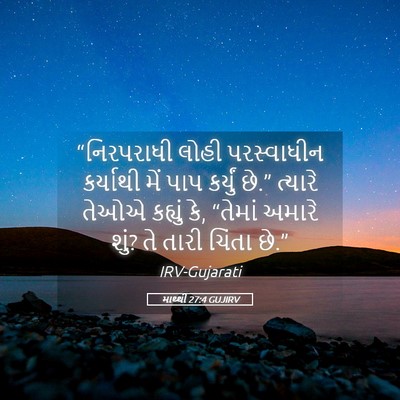 Picture 05 - માથ્થી 27:4 GUJIRV - “નિરપરાધી લોહી - Bible Verse Picture