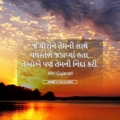 Picture 05 - માથ્થી 27:44 GUJIRV - જે ચોરોને તેમની - Bible Verse Picture