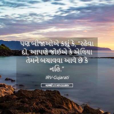 Picture 05 - માથ્થી 27:49 GUJIRV - પણ બીજાઓએ કહ્યું - Bible Verse Picture