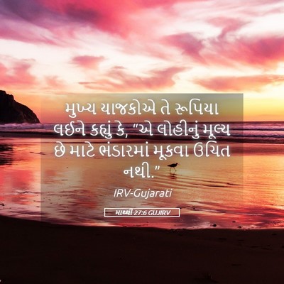 Picture 05 - માથ્થી 27:6 GUJIRV - મુખ્ય યાજકોએ તે - Bible Verse Picture