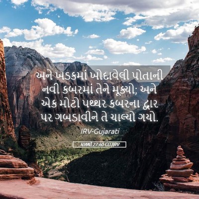Picture 05 - માથ્થી 27:60 GUJIRV - અને ખડકમાં - Bible Verse Picture