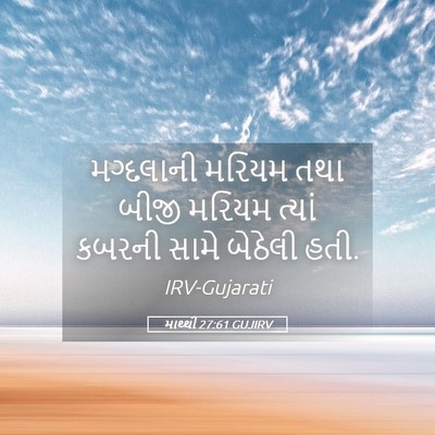 Picture 05 - માથ્થી 27:61 GUJIRV - મગ્દલાની મરિયમ - Bible Verse Picture