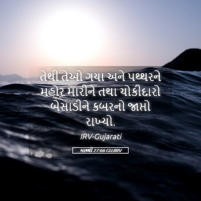 Picture 05 - માથ્થી 27:66 GUJIRV - તેથી તેઓ ગયા અને - Bible Verse Picture