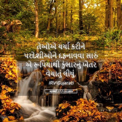 Picture 05 - માથ્થી 27:7 GUJIRV - તેઓએ ચર્ચા કરીને - Bible Verse Picture