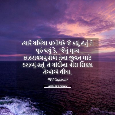 Picture 05 - માથ્થી 27:9 GUJIRV - ત્યારે યર્મિયા - Bible Verse Picture
