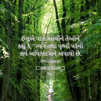 Picture 05 - માથ્થી 28:18 GUJIRV - ઈસુએ પાસે આવીને - Bible Verse Picture