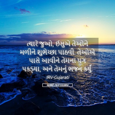 Picture 05 - માથ્થી 28:9 GUJIRV - ત્યારે જુઓ, ઈસુએ - Bible Verse Picture