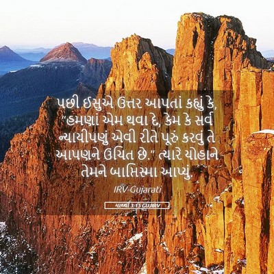 Picture 05 - માથ્થી 3:15 GUJIRV - પછી ઈસુએ ઉત્તર - Bible Verse Picture