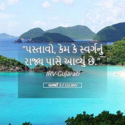 Picture 05 - માથ્થી 3:2 GUJIRV - “પસ્તાવો, કેમ કે - Bible Verse Picture