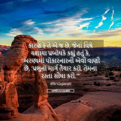 Picture 05 - માથ્થી 3:3 GUJIRV - કારણ કે તે એ જ છે, - Bible Verse Picture