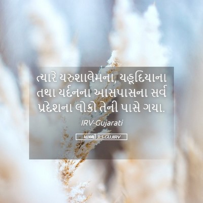 Picture 05 - માથ્થી 3:5 GUJIRV - ત્યારે - Bible Verse Picture