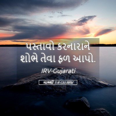 Picture 05 - માથ્થી 3:8 GUJIRV - પસ્તાવો કરનારાને - Bible Verse Picture