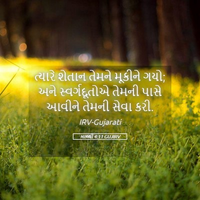 Picture 05 - માથ્થી 4:11 GUJIRV - ત્યારે શેતાન - Bible Verse Picture
