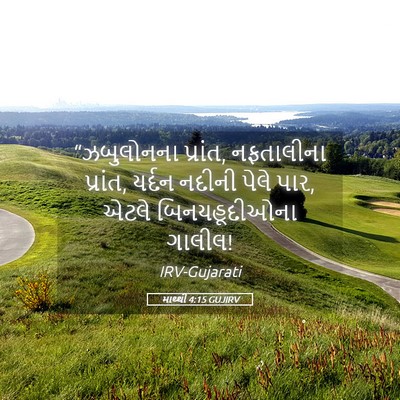 Picture 05 - માથ્થી 4:15 GUJIRV - “ઝબુલોનના પ્રાંત, - Bible Verse Picture