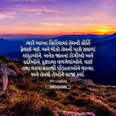 Picture 05 - માથ્થી 4:24 GUJIRV - ત્યારે આખા - Bible Verse Picture