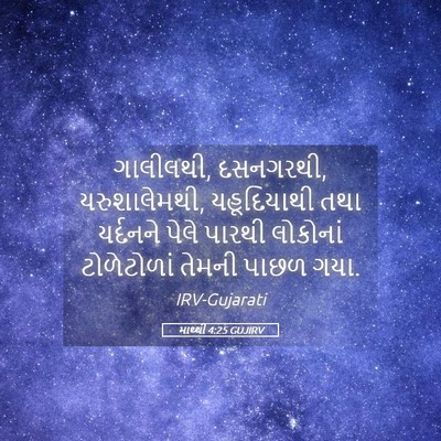 Picture 05 - માથ્થી 4:25 GUJIRV - ગાલીલથી, દસનગરથી, - Bible Verse Picture