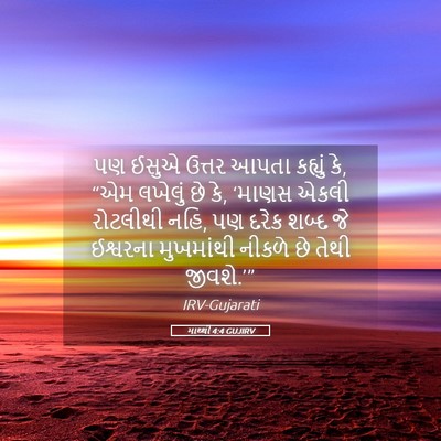 Picture 05 - માથ્થી 4:4 GUJIRV - પણ ઈસુએ ઉત્તર આપતા - Bible Verse Picture