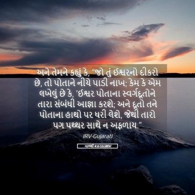 Picture 05 - માથ્થી 4:6 GUJIRV - અને તેમને કહ્યું - Bible Verse Picture