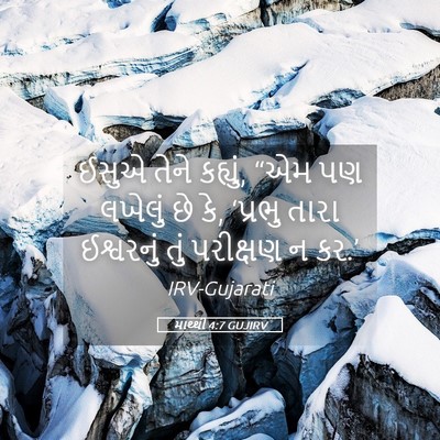 Picture 05 - માથ્થી 4:7 GUJIRV - ઈસુએ તેને કહ્યું, - Bible Verse Picture