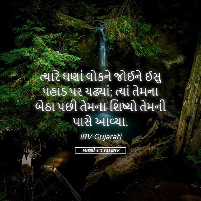 Picture 05 - માથ્થી 5:1 GUJIRV - ત્યારે ઘણાં લોકને - Bible Verse Picture