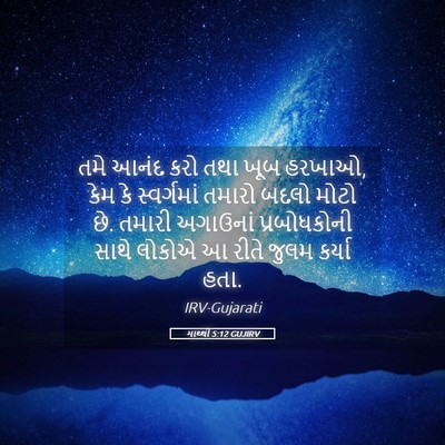 Picture 05 - માથ્થી 5:12 GUJIRV - તમે આનંદ કરો તથા - Bible Verse Picture