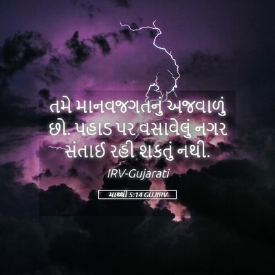 Picture 05 - માથ્થી 5:14 GUJIRV - તમે માનવજગતનું - Bible Verse Picture